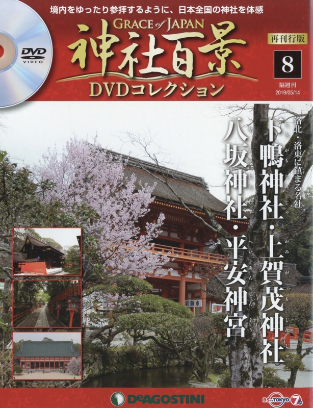デアゴスティーニ 隔週刊 神社百景 DVDコレクション 再刊行版