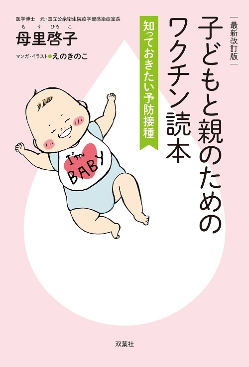 子どもと親のためのワクチン読本 知っておきたい予防接種 : 母里