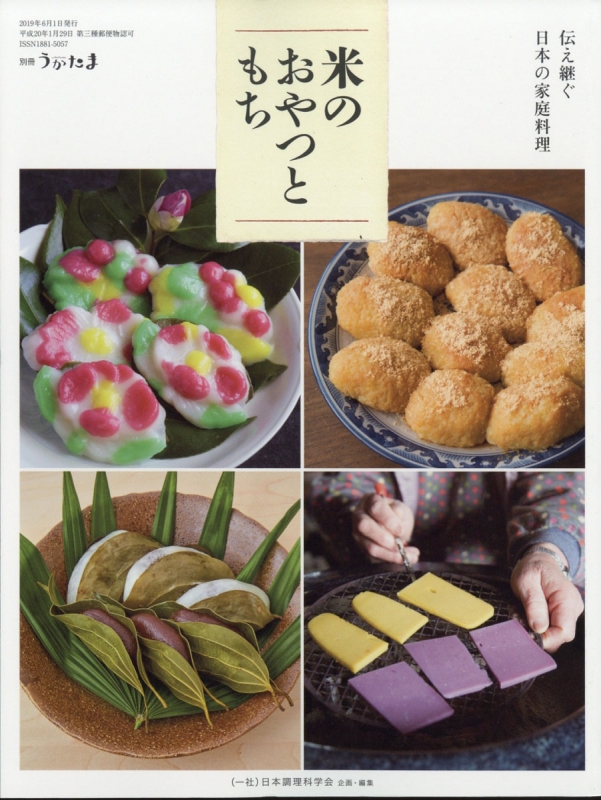 伝え継ぐ日本の家庭料理 米のおやつともち うかたま 19年 6月号増刊 Hmv Books Online 伝え継ぐ日本の家庭料理 米のおやつともち うかたま 19年 6月号増刊 Hmv Books Online