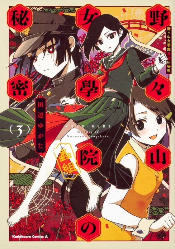 野々山女學院蟲組の秘密 3 カドカワコミックスaエース 田辺ゆがた Hmv Books Online