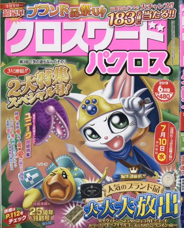 クロスワードパクロス 19年 6月号 クロスワードパクロス Hmv Books Online クロスワードパクロス 19年 6月号 クロスワードパクロス Hmv Books Online