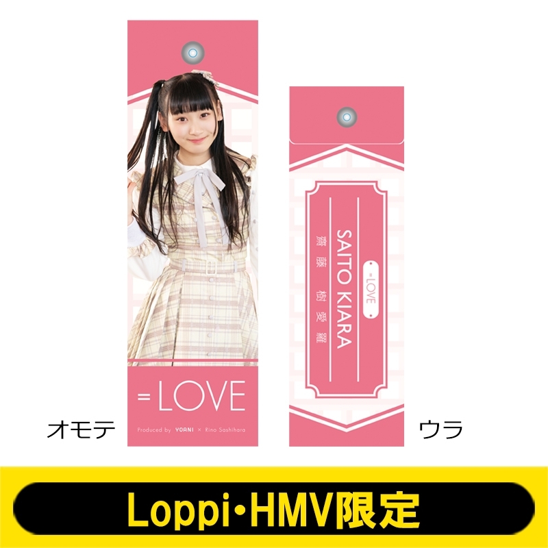 ペンライトストラップ (齋藤樹愛羅)【Loppi・HMV限定】 : =LOVE