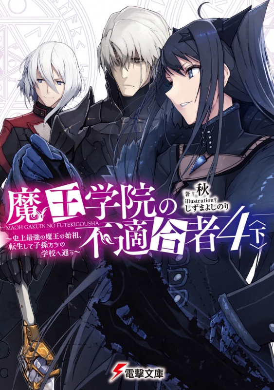 魔王学院の不適合者 4〈下〉 ～史上最強の魔王の始祖、転生して子孫たちの学校へ通う～電撃文庫 : 秋 (小説家) | HMVu0026BOOKS online  - 9784049124538