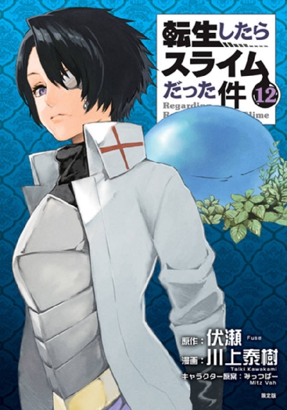 転生したらスライムだった件 12 Oad付き限定版 講談社キャラクターズライツ 川上泰樹 Hmv Books Online