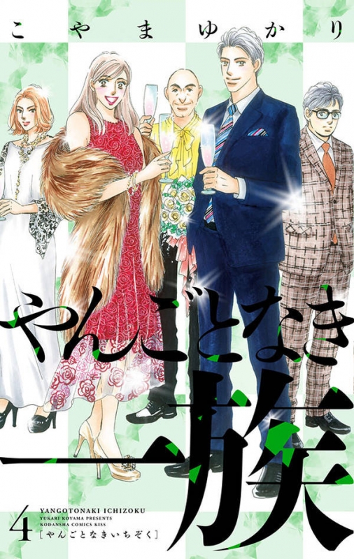 やんごとなき一族 4 KISS KC : こやまゆかり | HMV&BOOKS online