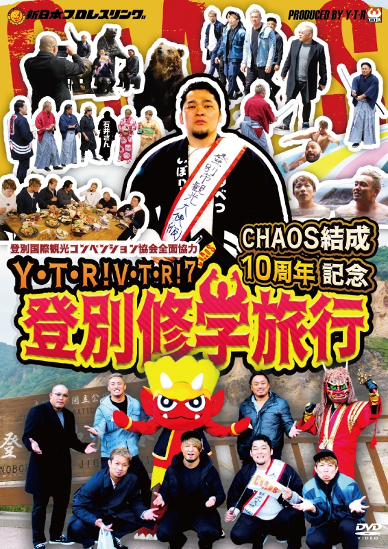 Y・T・R！V・T・R！VII CHAOS結成10周年記念 登別修学旅行 : 矢野通 ...