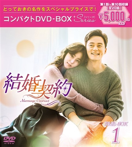 結婚契約 コンパクトDVD-BOX1＜スペシャルプライス版＞ | HMV&BOOKS