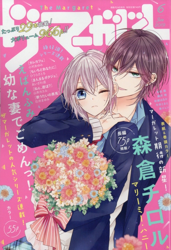 ザ・マーガレット 2019年 6月号 : マーガレット編集部 | HMV&BOOKS