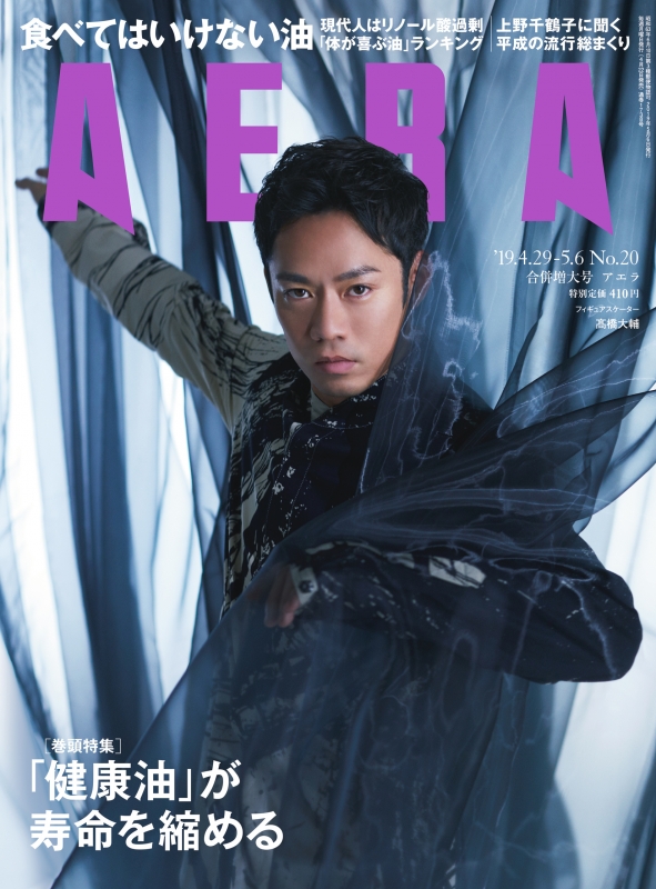 AERA (アエラ)2019年 5月 6日合併号【表紙：髙橋大輔】 : AERA編集部