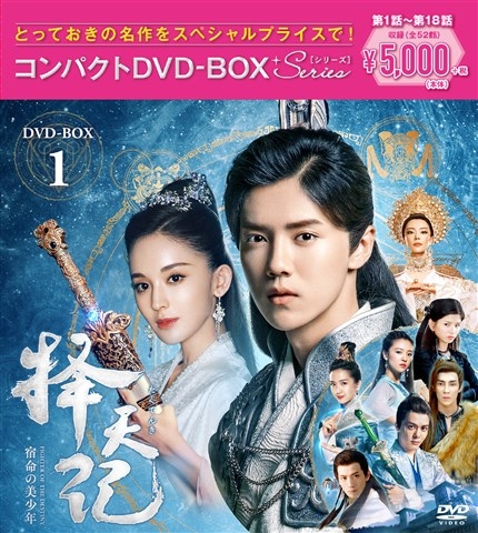 擇天記～宿命の美少年～コンパクトDVD-BOX1<スペシャルプライス版> | HMV&BOOKS online - PCBP-62287