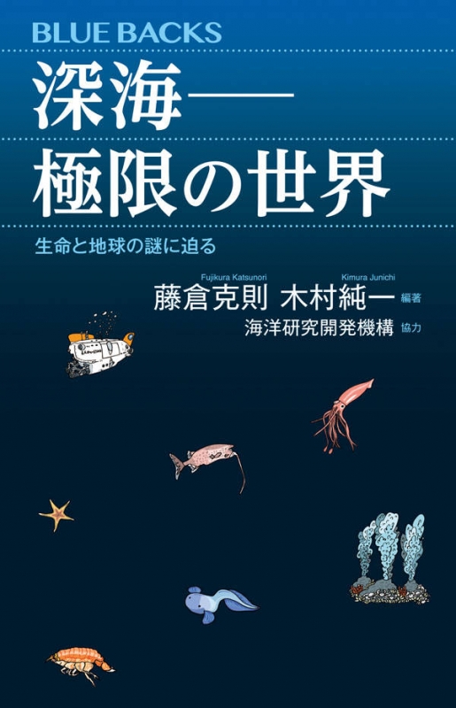 深海 極限の世界 生命と地球の謎に迫る ブルーバックス : 藤倉克則