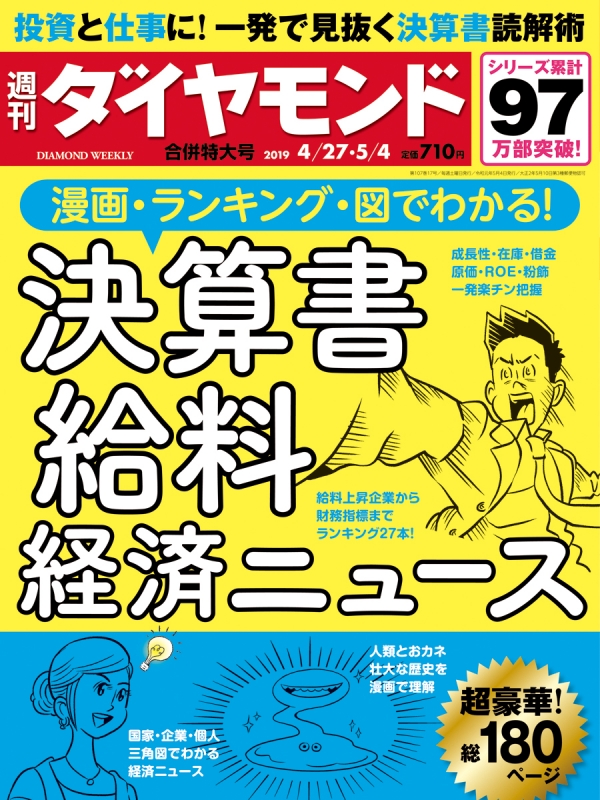 週刊ダイヤモンド 19年 5月 4日合併号 週刊ダイヤモンド編集部 Hmv Books Online