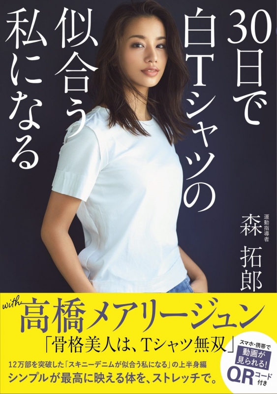 30日で白Tシャツの似合う私になる 美人開花シリーズ : 森拓郎