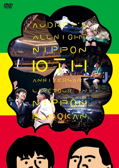 オードリーのオールナイトニッポン 10周年全国ツアー in 日本武道館DVD 