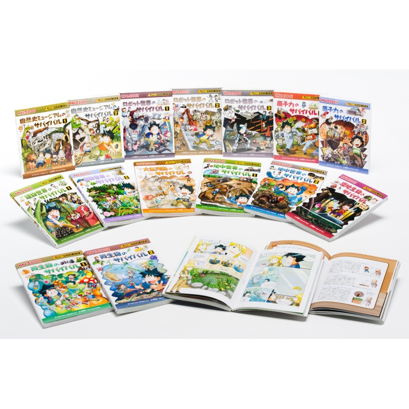 サバイバルシリーズ 発展編パートII 15巻セット 科学漫画