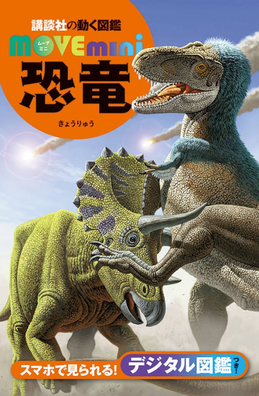 恐竜 Move Mini 講談社 Hmv Books Online