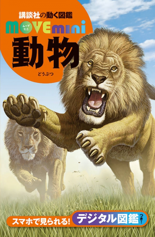 動物 講談社の動く図鑑MOVE mini : 講談社 | HMV&BOOKS online