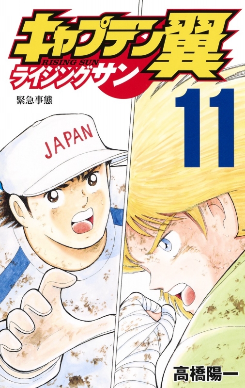 キャプテン翼 ライジングサン 11 ジャンプコミックス : 高橋陽一 (漫画