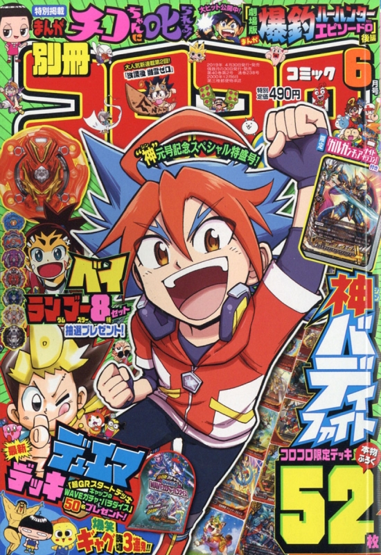 別冊コロコロコミックspecial スペシャル 19年 6月号 コロコロコミック編集部 Hmv Books Online