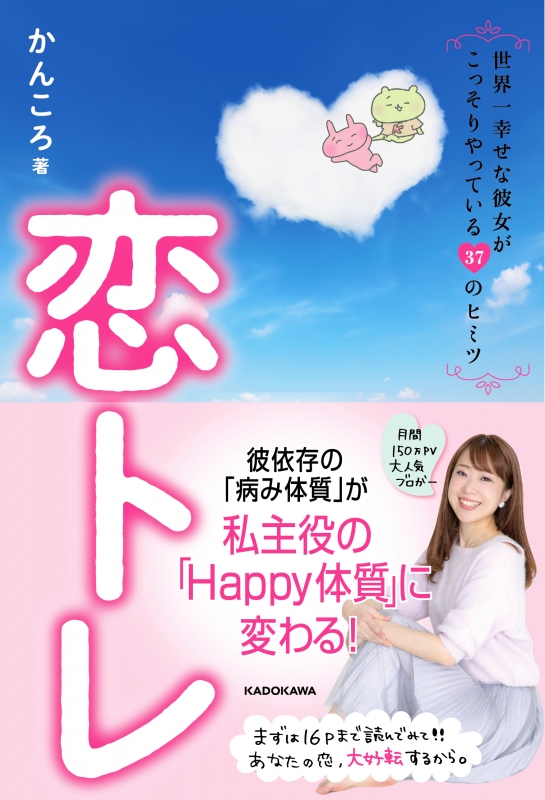 恋トレ 世界一幸せな彼女がこっそりやっている37のヒミツ かんころ Hmv Books Online