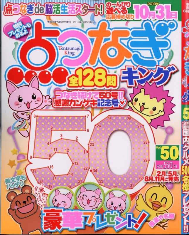 点つなぎキング Vol 50 季節の漢字道 19年 6月号増刊 Hmv Books Online