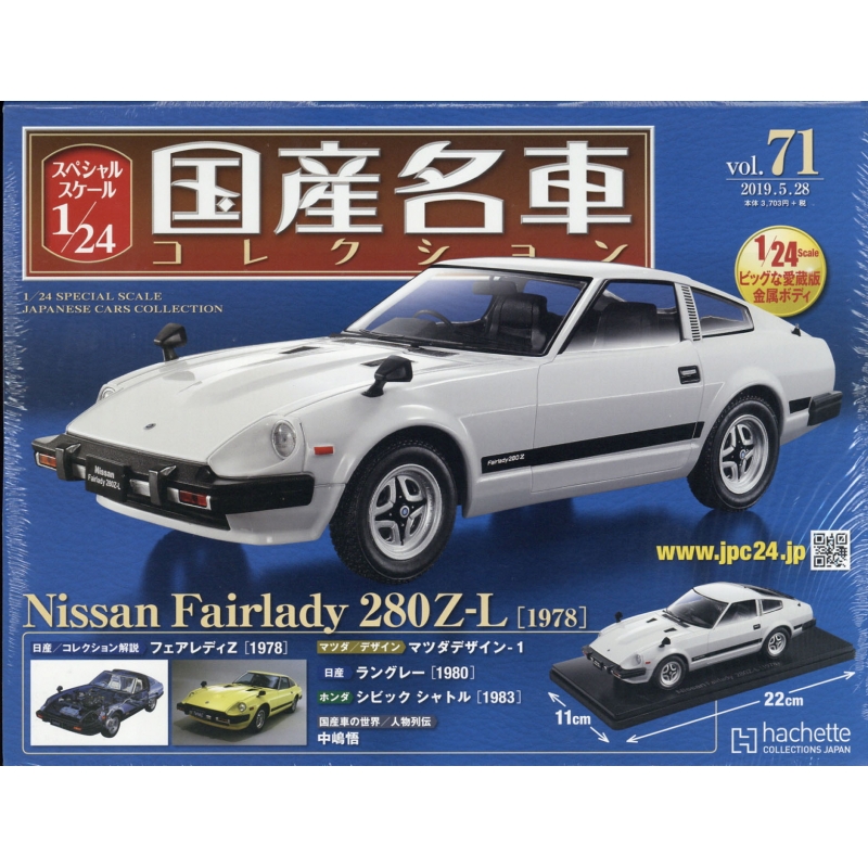 スペシャルスケール1 / 24国産名車コレクション 2019年 5月 28日号 71