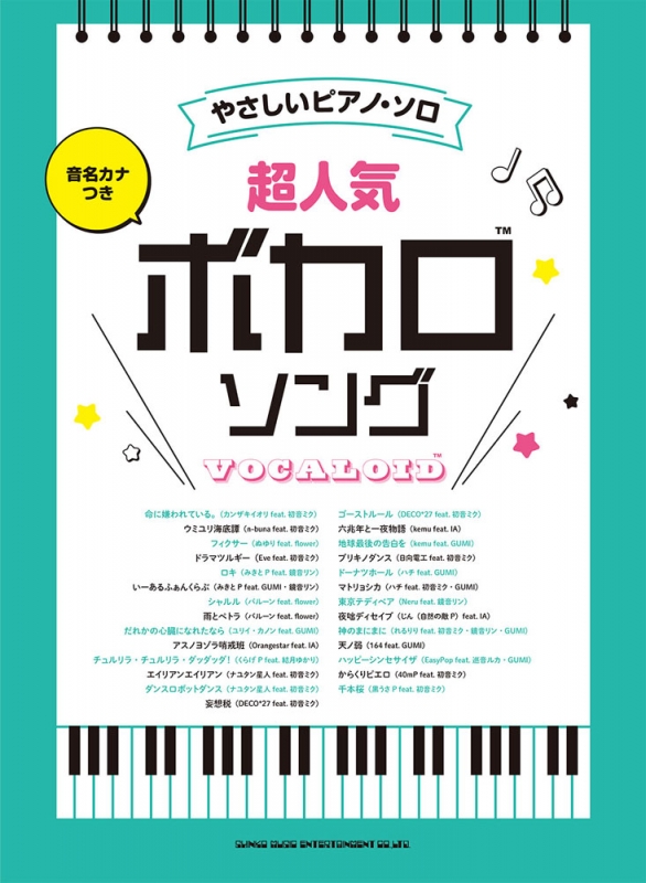 音名カナつきやさしいピアノ ソロ 超人気ボカロソング シンコー ミュージックスコア編集部 Hmv Books Online