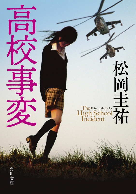 松岡圭祐「高校事変」15冊 「劃編」3冊 「JK」3冊 21冊セット 9784041159309_600.jpg?
