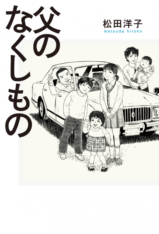 父のなくしもの ビームコミックス : 松田洋子 | HMVu0026BOOKS online - 9784047356863
