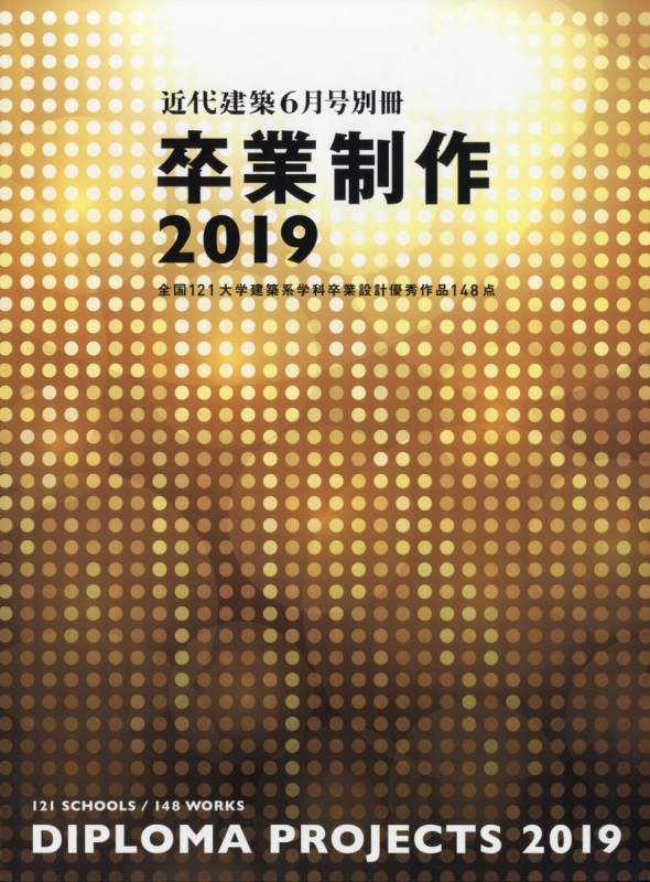 ☆Kana☆ 近代建築 別冊 卒業制作 2013-2019 卒業制作2019 近代建築 2019年 6月号増刊 : 近代建築編集部