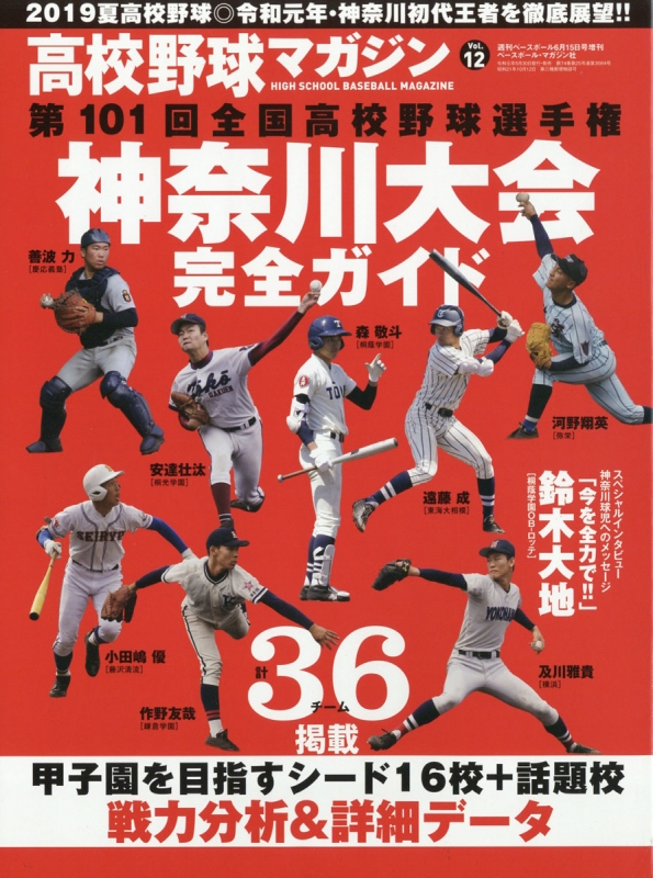 高校野球マガジン 12 神奈川大会完全ガイド 週刊ベースボール 2019年 6月 15日号増刊 週刊ベースボール編集部 Hmv Books Online 204490619