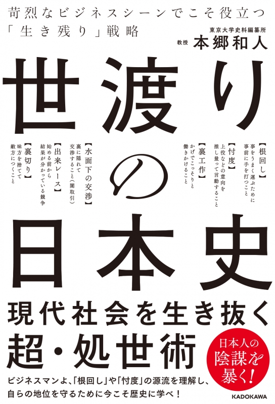 世渡りの日本史 苛烈なビジネスシーンでこそ役立つ 生き残り 戦略 本郷和人 Hmv Books Online