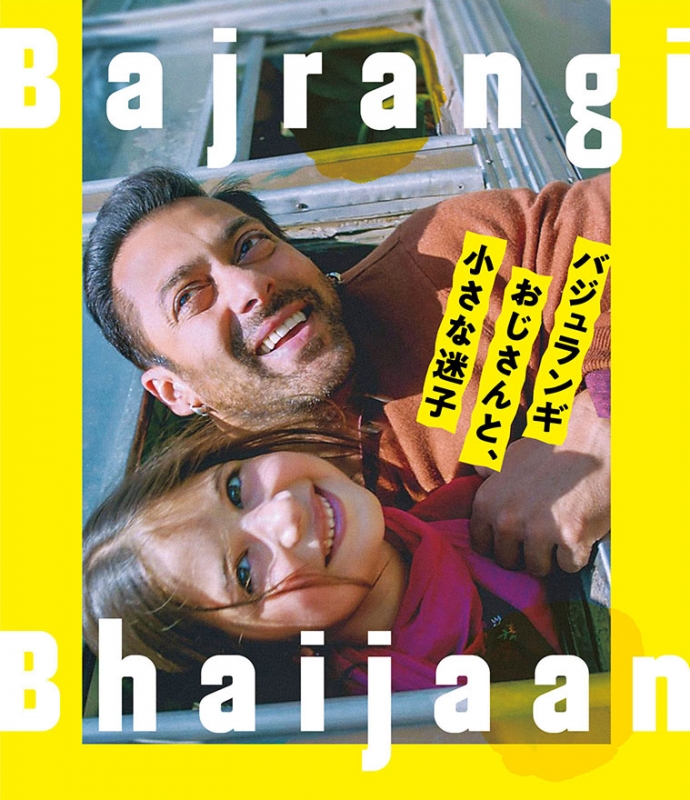 【品質極上】【インド映画】バジュランギおじさんと、小さな迷子　ブルーレイ　Blu-ray 洋画・外国映画