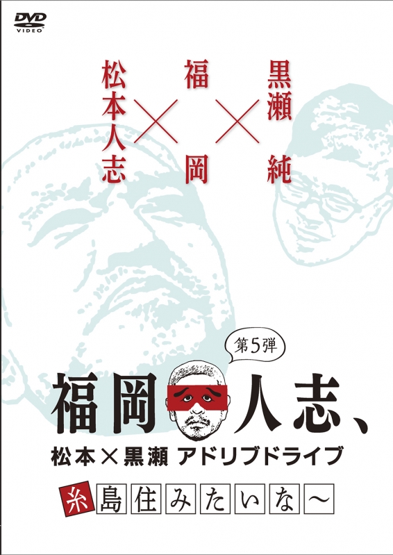 福岡人志、松本×黒瀬アドリブドライブ 第5弾 糸島住みたいな