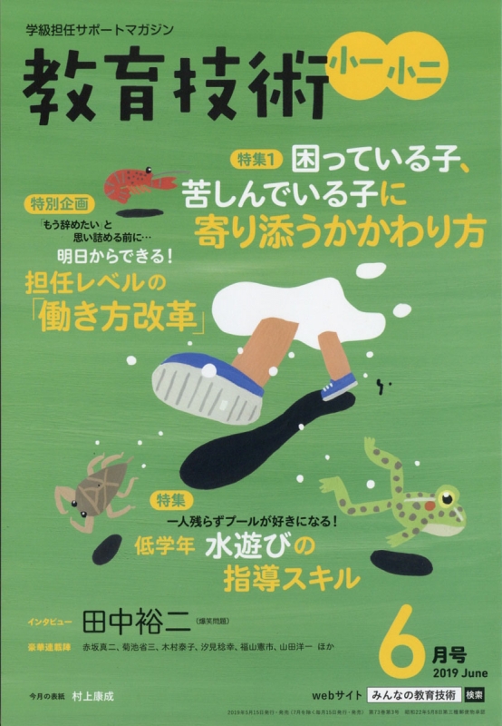 小一 小二 教育技術 2019年 6月号 : 小一教育技術編集部 | HMV&BOOKS