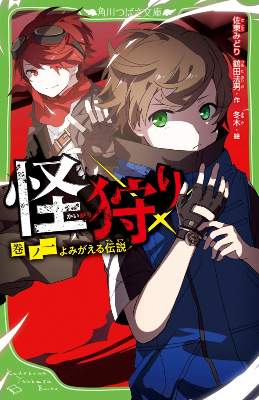 怪狩り 巻ノ一 よみがえる伝説 角川つばさ文庫 鶴田法男 Hmv Books Online