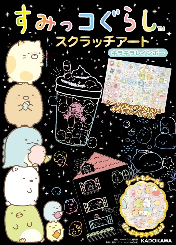 すみっコぐらし スクラッチアート キラキラレインボー : キャラ