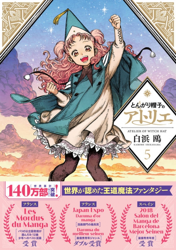 とんがり帽子のアトリエ 5 モーニングkc : 白浜鴎 | HMV&BOOKS online