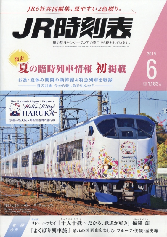 JR時刻表 2019年 6月号 : JR時刻表編集部 | HMV&BOOKS online - 053110619