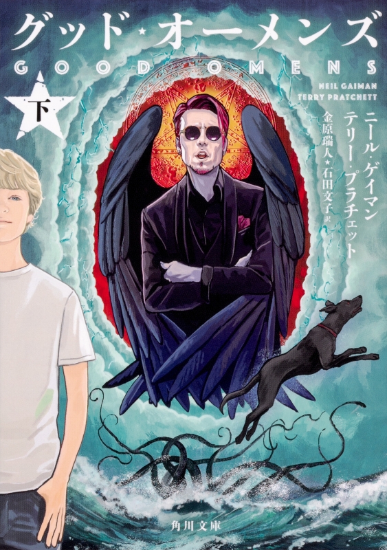 グッド・オーメンズ 下 角川文庫 : ニール・ゲイマン