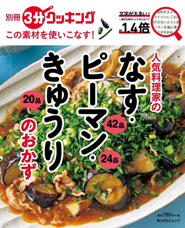 別冊3分クッキング この素材を使いこなす 人気料理家のなす ピーマン きゅうりのおかず 角川sscムック Hmv Books Online