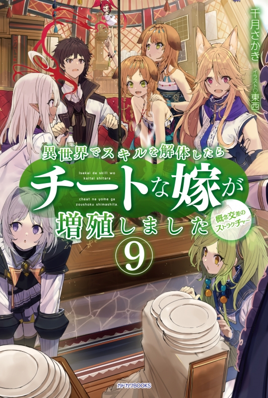 異世界でスキルを解体したらチートな嫁が増殖しました 9 概念交差のストラクチャー カドカワbooks 千月さかき Hmv Books Online