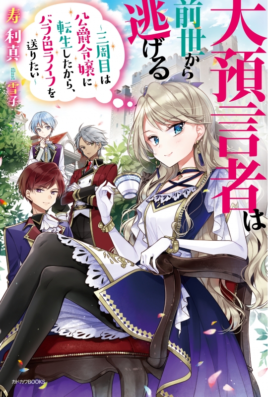 大預言者は前世から逃げる 三周目は公爵令嬢に転生したから バラ色ライフを送りたい カドカワbooks 寿利真 Hmv Books Online 9784040732398