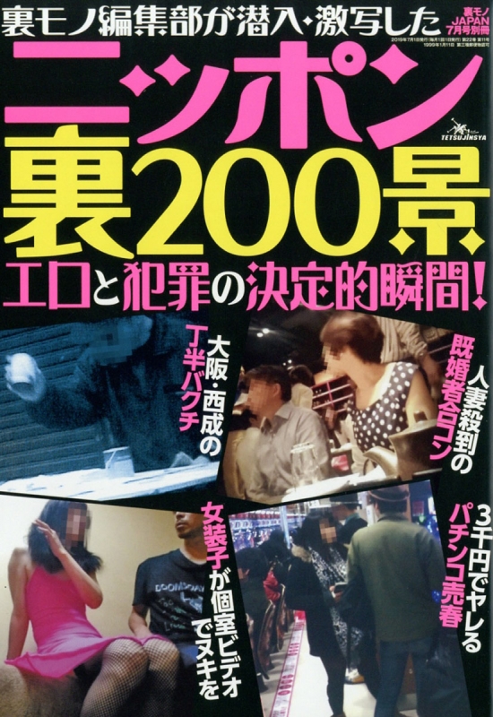 ニッポン裏200景 裏モノ Japan (ジャパン)2019年 7月号別冊