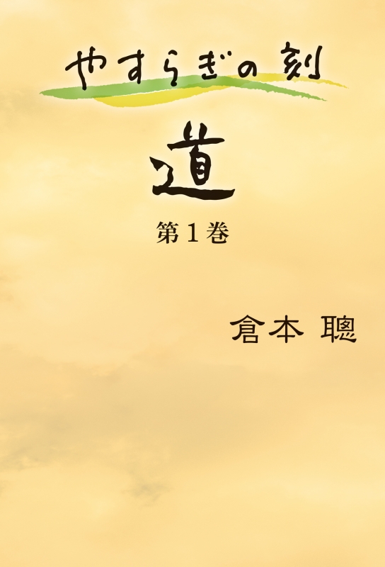 やすらぎの刻 道 第1巻 倉本聰 HMV&BOOKS online 9784575314656 やすらぎの刻 道 第1巻 倉本聰 HMV&BOOKS online 9784575314656