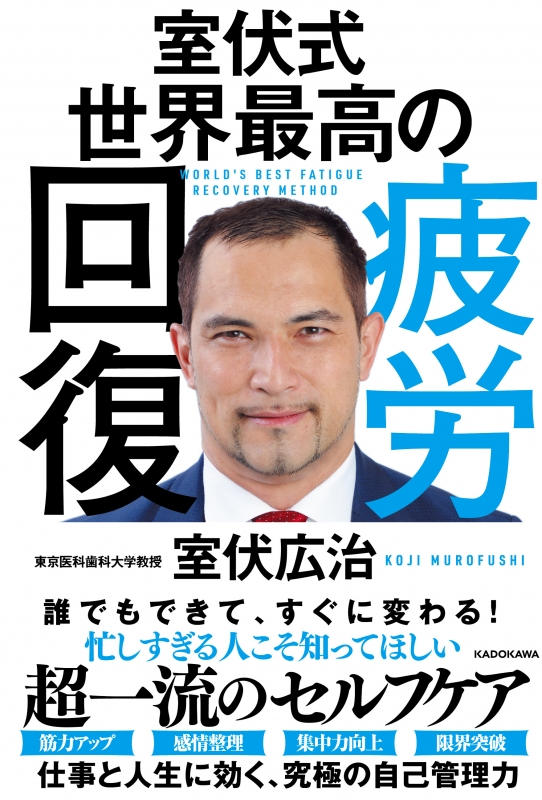 室伏式世界最高の疲労回復 室伏広治 Hmv Books Online