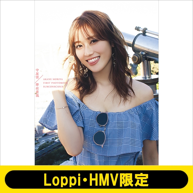 欅坂46 守屋茜 1st写真集「潜在意識」【Loppi・HMV限定カバー版