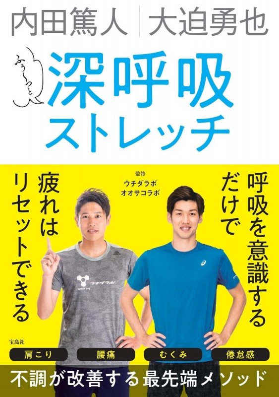 内田篤人 大迫勇也 ふぅ っと深呼吸ストレッチ ウチダラボ Hmv Books Online