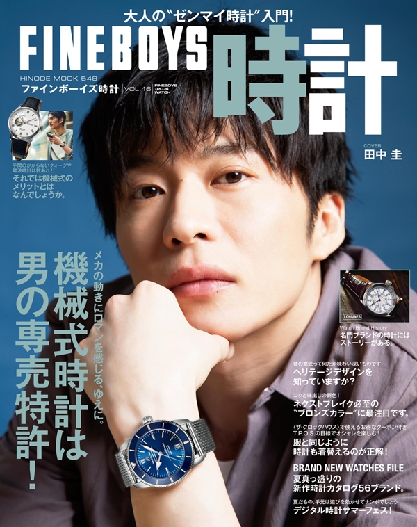 FINEBOYS時計 Vol.16 HINODE MOOK【表紙：田中 圭】 : 日之出出版