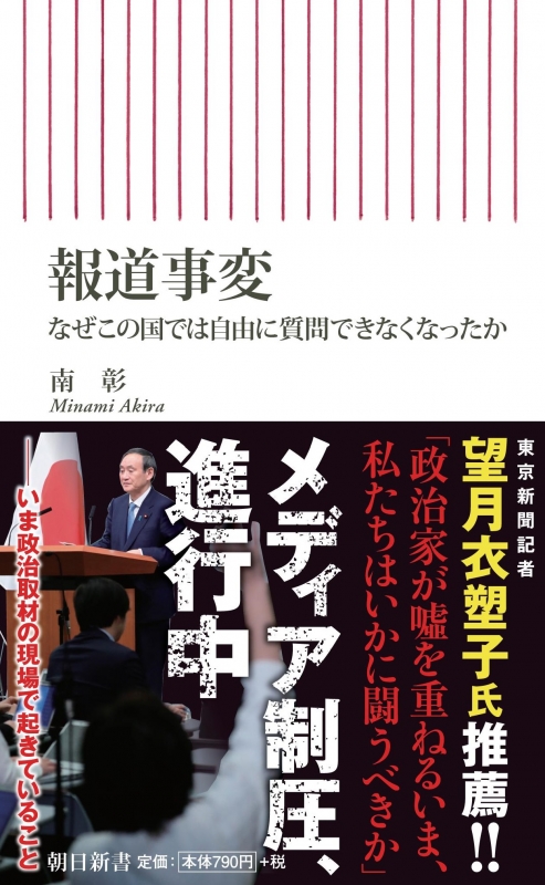 報道事変 なぜこの国では自由に質問できなくなったか 朝日新書 南彰 Hmv Books Online